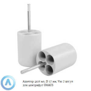 Адаптер 4&times;10&nbsp;мл, D&nbsp;17&nbsp;мм, Vac 2&nbsp;шт/уп для центрифуг OHAUS