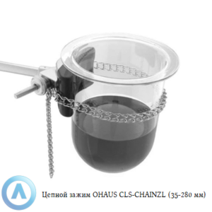 Цепной зажим OHAUS CLS-CHAINZL (35-280&nbsp;мм)