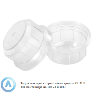 Закручивающаяся герметичная крышка OHAUS для контейнера на&nbsp;100&nbsp;мл (2&nbsp;шт.)