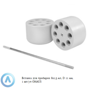 Вставка для пробирок 8&times;1,5&nbsp;мл, D&nbsp;11&nbsp;мм, 2&nbsp;шт/уп OHAUS