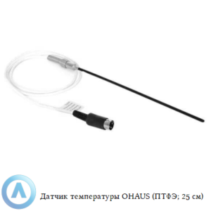 Датчик температуры OHAUS (ПТФЭ; 25&nbsp;см)