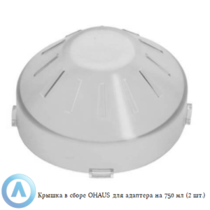 Крышка в&nbsp;сборе OHAUS для адаптера на&nbsp;750&nbsp;мл (2&nbsp;шт.)