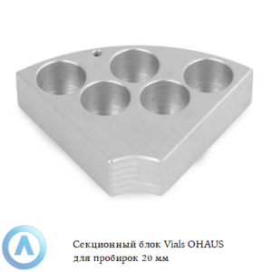 Секционный блок Vials OHAUS для пробирок 21&nbsp;мм
