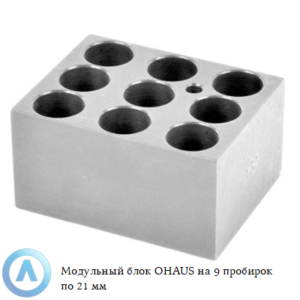 Модульный блок OHAUS на&nbsp;9&nbsp;пробирок по&nbsp;21&nbsp;мм