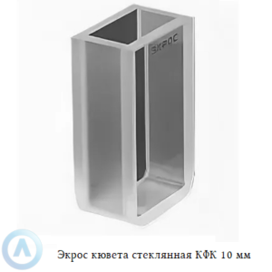 Экрос стеклянная кювета КФК с длиной оптического пути 10 мм