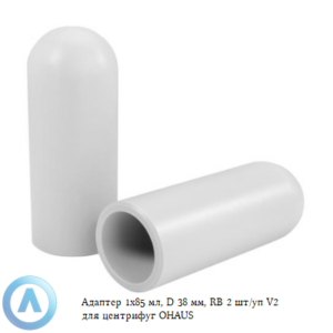 Адаптер 1&times;85&nbsp;мл, D&nbsp;38&nbsp;мм, RB&nbsp;2&nbsp;шт/уп V2&nbsp;для центрифуг OHAUS