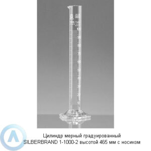 Цилиндр мерный градуированный SILBERBRAND 1-1000-2 высотой 465 мм с носиком