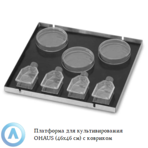 Платформа для культивирования OHAUS (46&times;46&nbsp;см) с&nbsp;ковриком