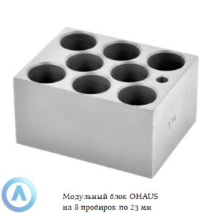 Модульный блок OHAUS на&nbsp;8&nbsp;пробирок по&nbsp;23&nbsp;мм