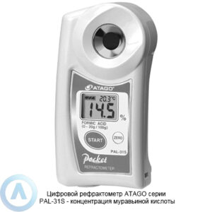 ATAGO PAL-31S рефрактометр для измерения концентрации муравьиной кислоты