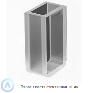 Экрос стеклянная кювета с длиной оптического пути 10 мм