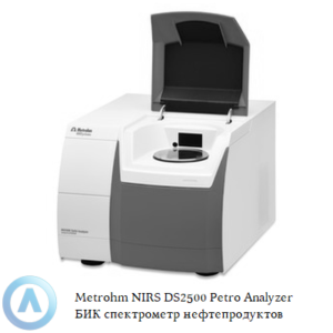 Metrohm NIRS DS2500 Petro Analyzer БИК спектрометр для анализа бензина, керосина и&nbsp;дизельного топлива
