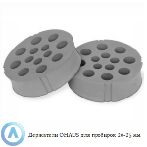 Держатели OHAUS для пробирок 20-25&nbsp;мм