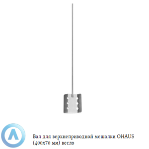 Вал для верхнеприводной мешалки OHAUS (400x70&nbsp;мм) весло