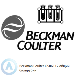 Beckman Coulter OSR6112 набор реагентов для определения общего билирубина