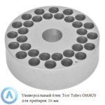 Универсальный блок Test Tubes OHAUS для пробирок 20&nbsp;мм