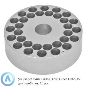 Универсальный блок Test Tubes OHAUS для пробирок 20 мм