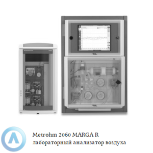 Metrohm 2060 MARGA R анализатор для мониторинга концентрации водорастворимых газов и аэрозолей в лабораториях и на промышленных объектах