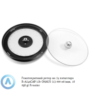 Гемaтокритный ротор на&nbsp;24&nbsp;капилляра R-A24xCAP/12b OHAUS (13&nbsp;000&nbsp;об/мин, 16&nbsp;058&nbsp;g) Frontier