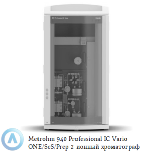 Metrohm 940 Professional IC&nbsp;Vario ONE/SeS/Prep 2&nbsp;ионный хроматограф с&nbsp;последовательным подавлением и&nbsp;системой подготовки проб Inline