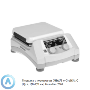 Мешалка с&nbsp;подогревом OHAUS e-G71HS07C (15&nbsp;л, 178x178&nbsp;мм) Guardian 7000