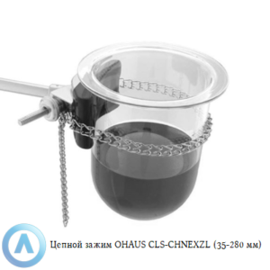 Цепной зажим OHAUS CLS-CHNEXZL (35-280&nbsp;мм)
