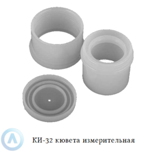 КИ-32 кювета измерительная для Спектроскана-S