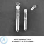 Мерная пробирка П-2-25-14/23 со&nbsp;шлифом и&nbsp;пробкой