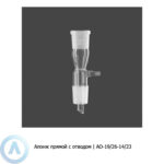 Прямой алонж АО-19/26-14/23 с&nbsp;отводом&nbsp;