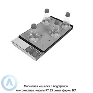 Магнитная мешалка с&nbsp;подогревом многоместная, модель RT&nbsp;15&nbsp;power фирмы IKA