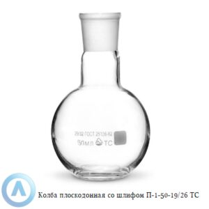 Колба плоскодонная П-1-50-19/26 ТС со&nbsp;шлифом