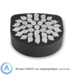 Вставка OHAUS для микропробирок 1,5-2,0&nbsp;мм