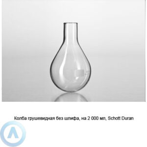 Колба грушевидная Schott Duran на&nbsp;2&nbsp;000&nbsp;мл без шлифа