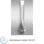 Колба Кьельдаля 1-100-14/23 ТС со&nbsp;шлифом