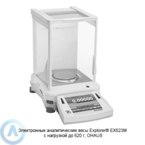 Электронные аналитические весы Explorer EX623 с нагрузкой до 620 г, OHAUS