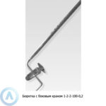 Бюретка 1-2-2-100-0,2 с&nbsp;боковым краном