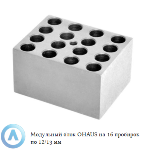 Модульный блок OHAUS на&nbsp;16&nbsp;пробирок по&nbsp;12/13&nbsp;мм
