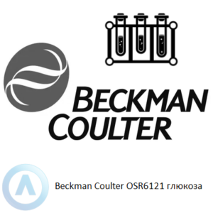 Beckman Coulter OSR6121 набор реагентов для определения глюкозы