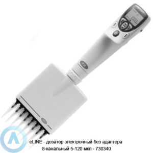 eLINE&nbsp;&mdash; дозатор электронный без адаптера 8-канальный 5-120 мкл&nbsp;&mdash; 730340