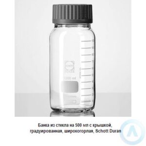 Банка Schott Duran на&nbsp;500&nbsp;мл широкогорлая с&nbsp;крышкой из&nbsp;прозрачного стекла