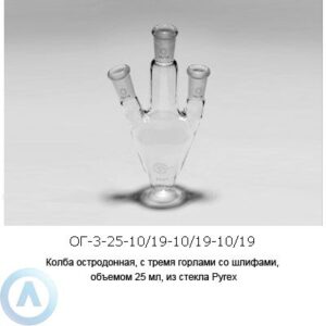 Колба остродонная ОГ-3-25-10/19-10/19-10/19 из&nbsp;стекла Pyrex
