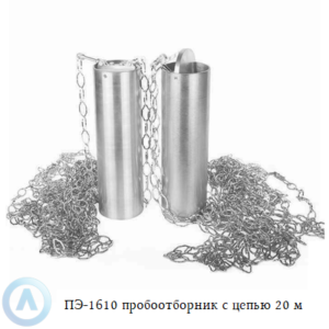 ПЭ-1610 пробоотборник для нефтепродуктов с цепью 20 м