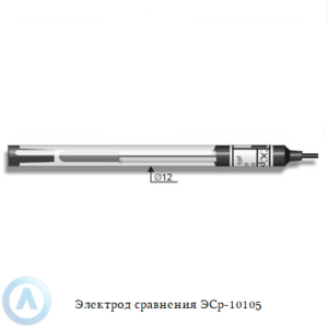 Электрод сравнения ЭСр-10105 промышленный одноключевой