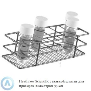 Heathrow Scientific стальной штатив с эпоксидным покрытием для пробирок диаметром 33 мм