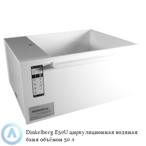 Dinkelberg E50U&nbsp; циркуляционная водяная баня из&nbsp;белого полипропилена объёмом&nbsp;50 литров