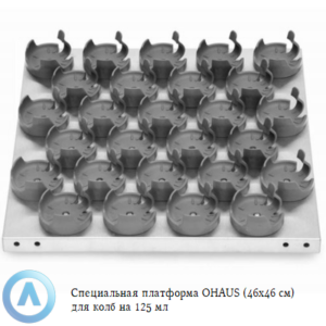 Специальная платформа OHAUS (46&times;46&nbsp;см) для колб на&nbsp;125&nbsp;мл