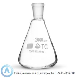 Колба коническая КН-1-2000-45/40 ТС со шлифом