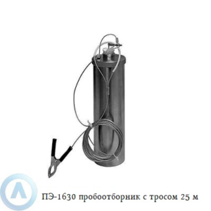 ПЭ-1630 пробоотборник для нефтепродуктов с тросом 25 м
