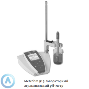 Metrohm 913 лабораторный двухканальный pH-метр для измерения pH/mV и&nbsp;температуры