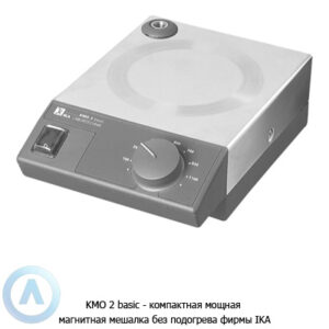 KMO 2&nbsp;basic&nbsp;&mdash; компактная мощная магнитная мешалки без подогрева фирмы IKA